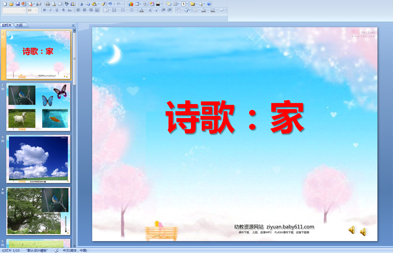 幼儿园中班语言诗歌:家 ppt配音