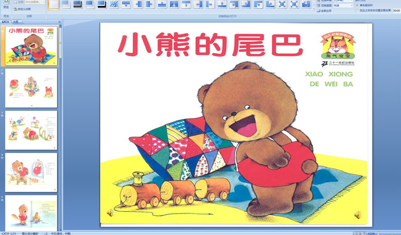 幼儿园中班绘本小熊的尾巴