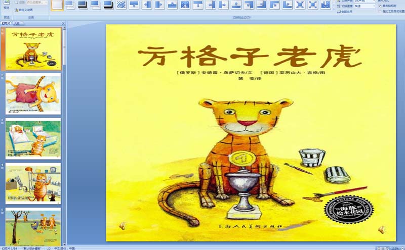 幼儿园绘本课件:方格子老虎ppt课件