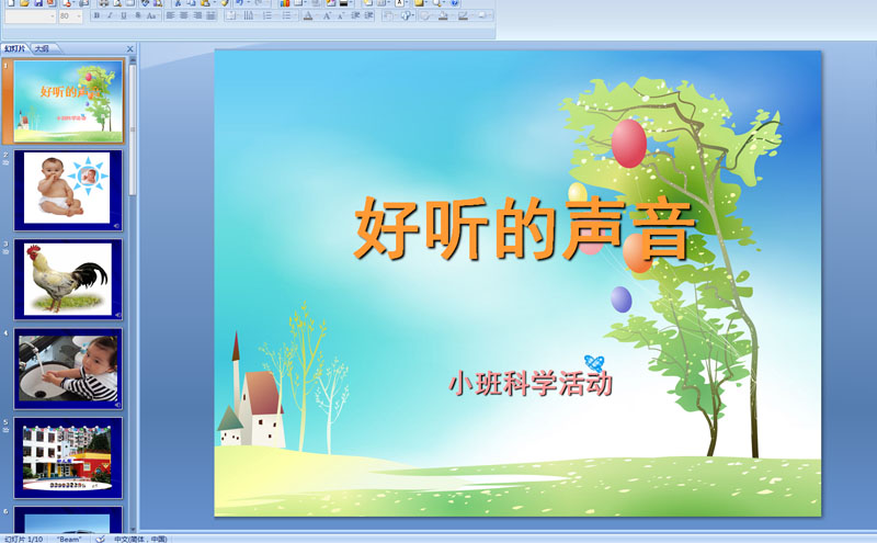 幼儿园小班科学:好听的声音 ppt配音