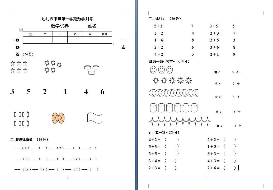 首页 幼儿园试卷 幼儿园中班试卷   