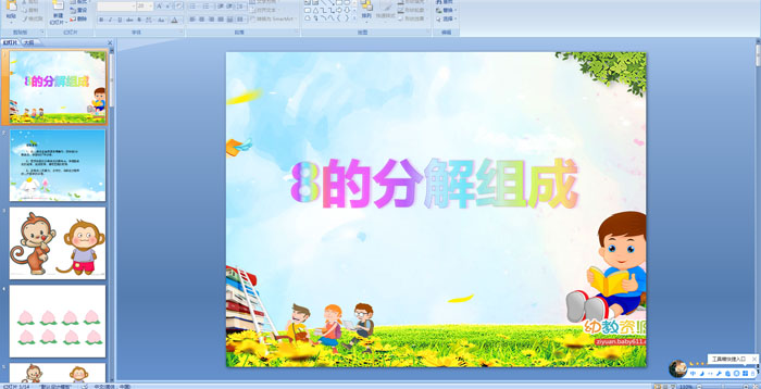 幼儿园大班数学《8的分解组成》ppt课件
