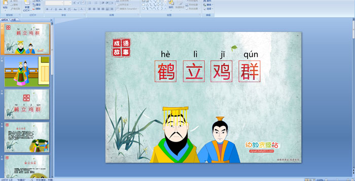 鹤立鸡群ppt课件